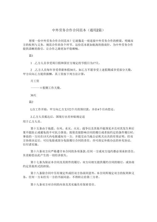 中外劳务合作合同范本(通用2篇).docx