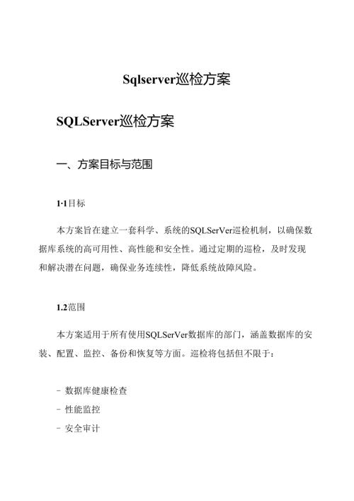 sqlserver巡检方案.docx