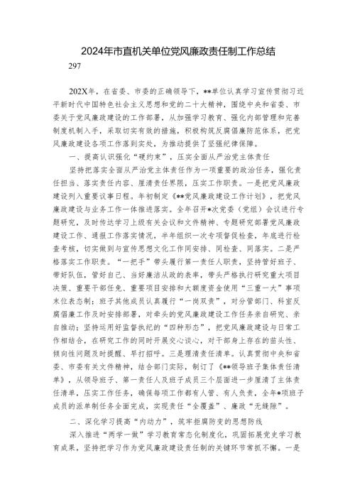 2024年市直机关单位党风廉政责任制工作总结.docx