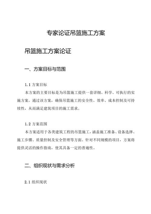 专家论证吊篮施工方案.docx