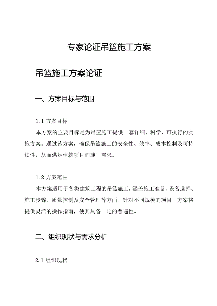 专家论证吊篮施工方案.docx_第1页