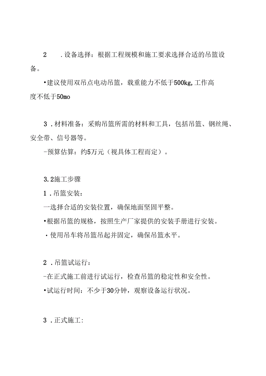 专家论证吊篮施工方案.docx_第3页