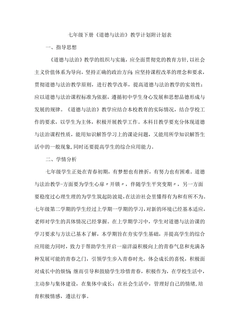 七年级下册《道德与法治》教学计划附计划表.docx_第1页