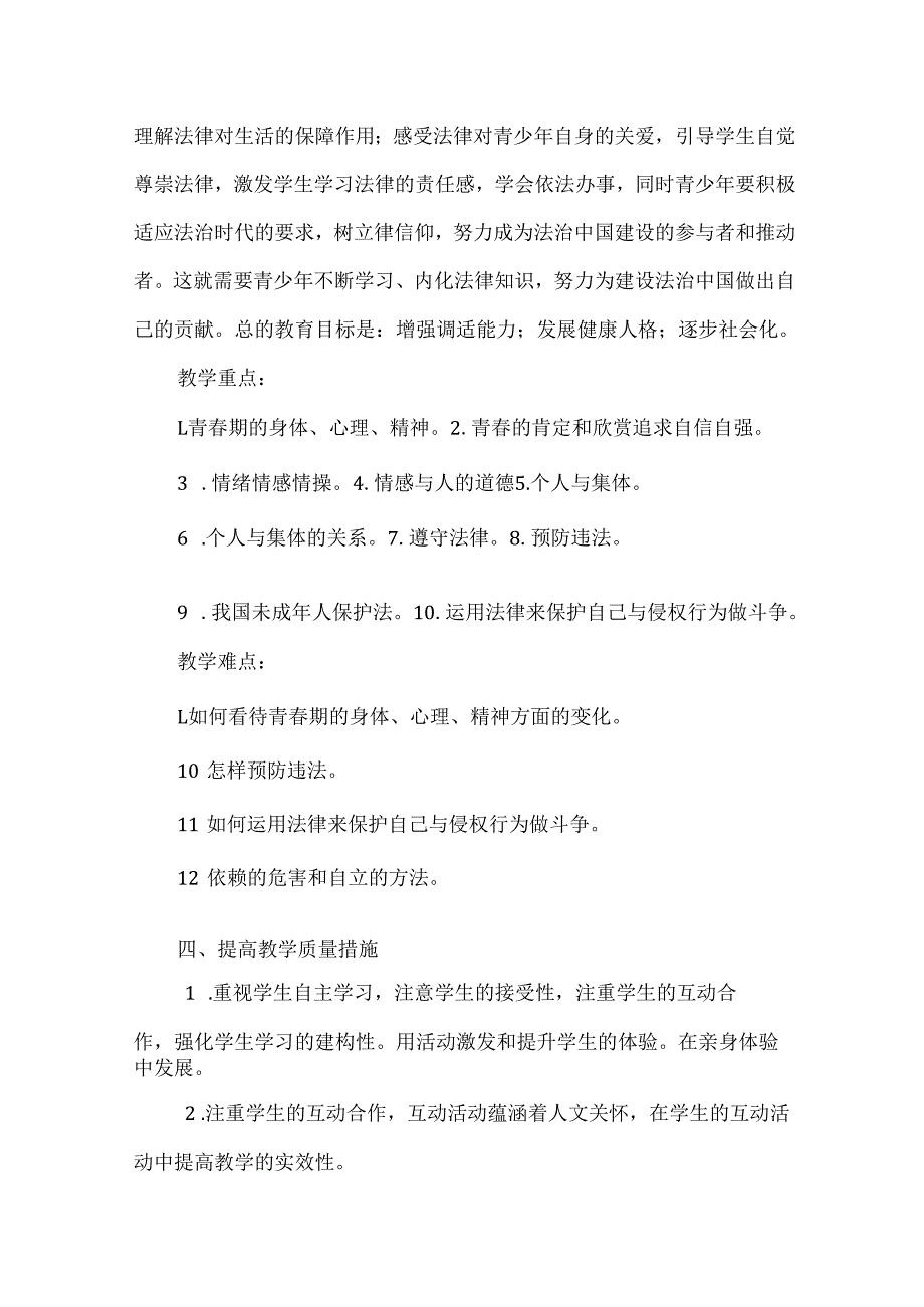 七年级下册《道德与法治》教学计划附计划表.docx_第3页