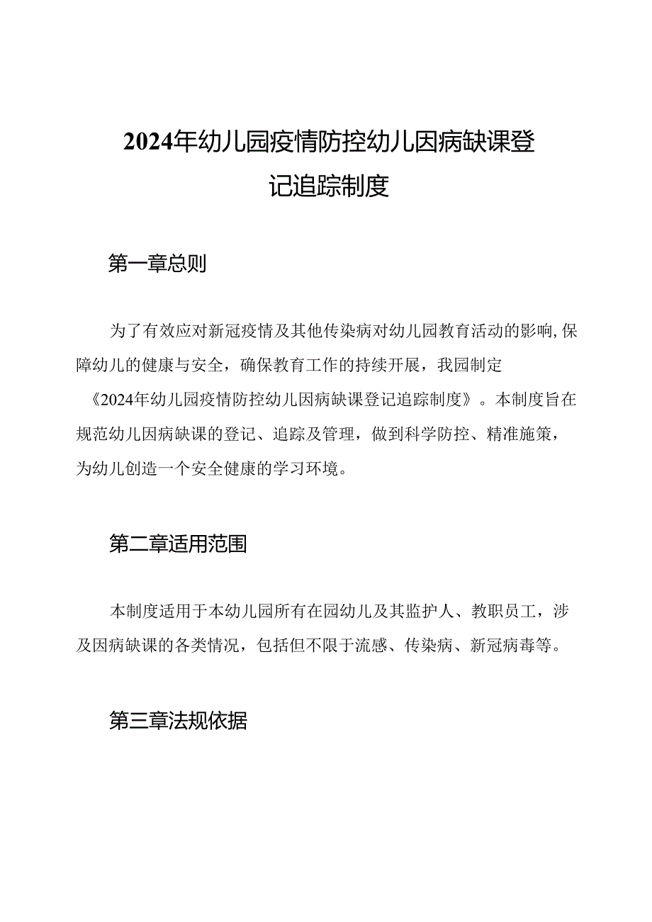 2024年幼儿园疫情防控幼儿因病缺课登记追踪制度.docx_第1页