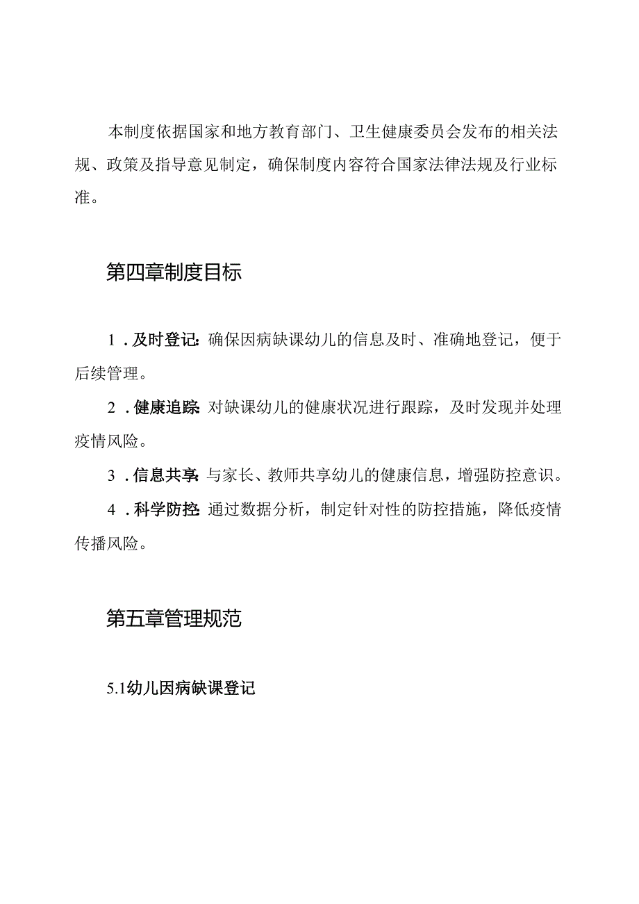 2024年幼儿园疫情防控幼儿因病缺课登记追踪制度.docx_第2页