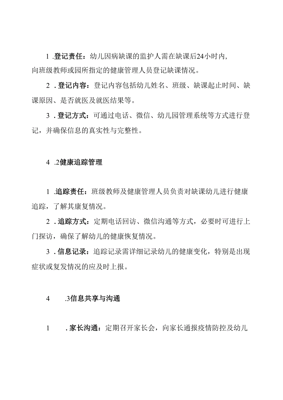 2024年幼儿园疫情防控幼儿因病缺课登记追踪制度.docx_第3页