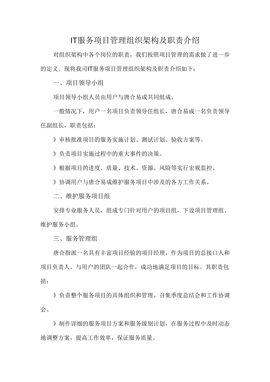 IT服务项目管理组织架构及职责介绍.docx_第1页