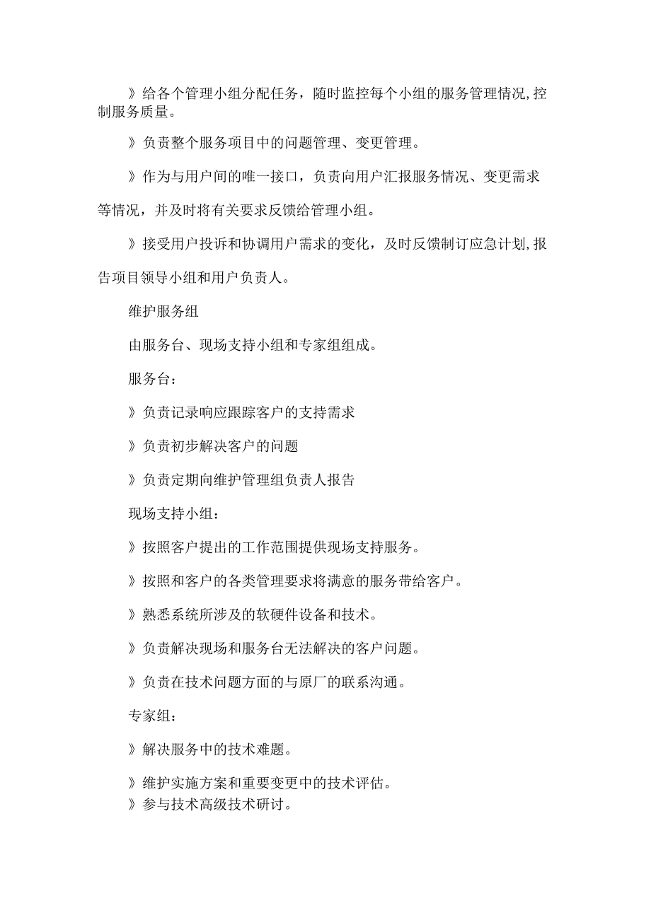 IT服务项目管理组织架构及职责介绍.docx_第2页