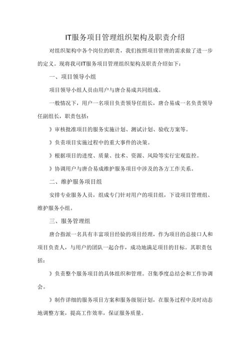 IT服务项目管理组织架构及职责介绍.docx