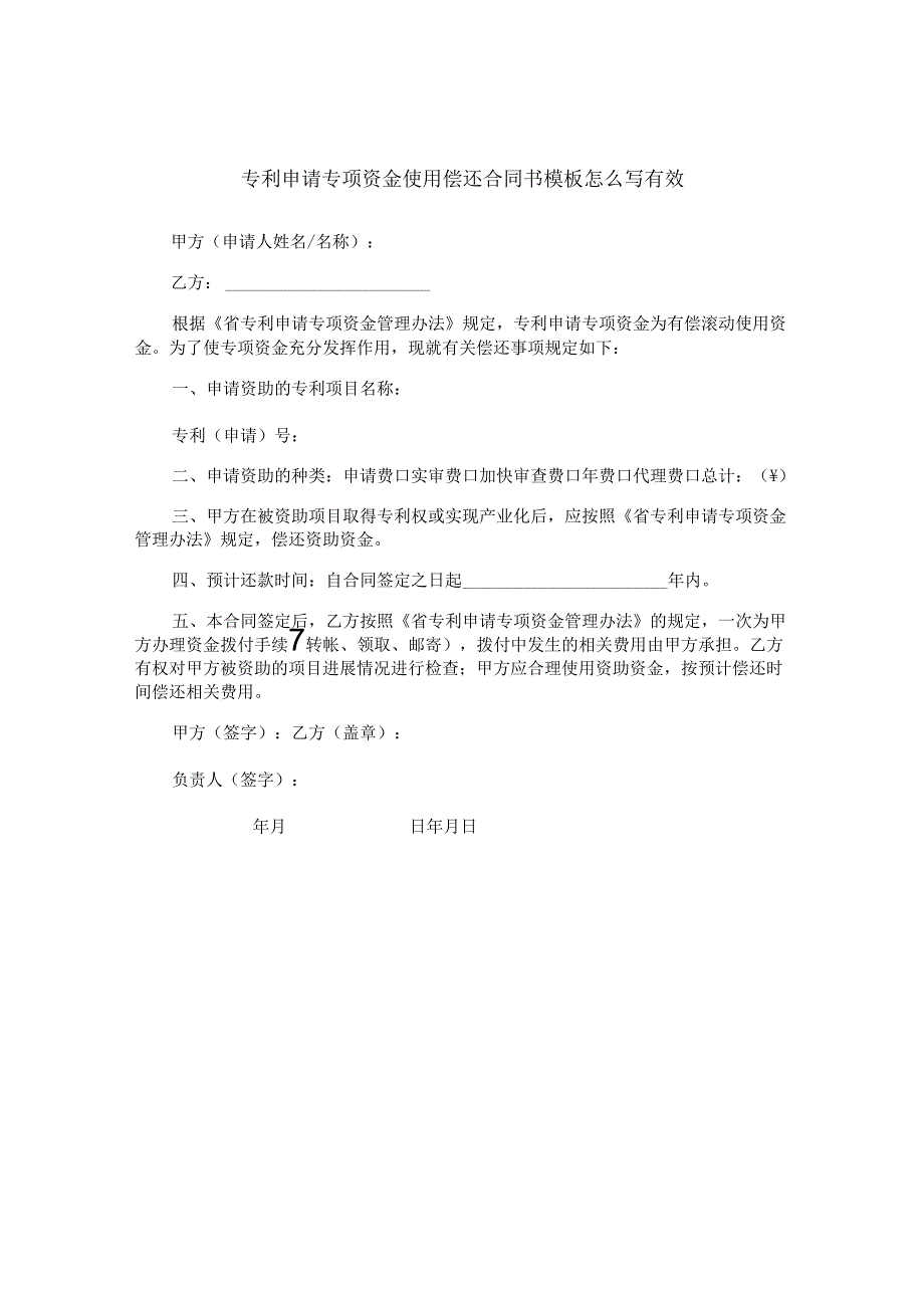 专利申请专项资金使用偿还合同书模板怎么写有效.docx_第1页