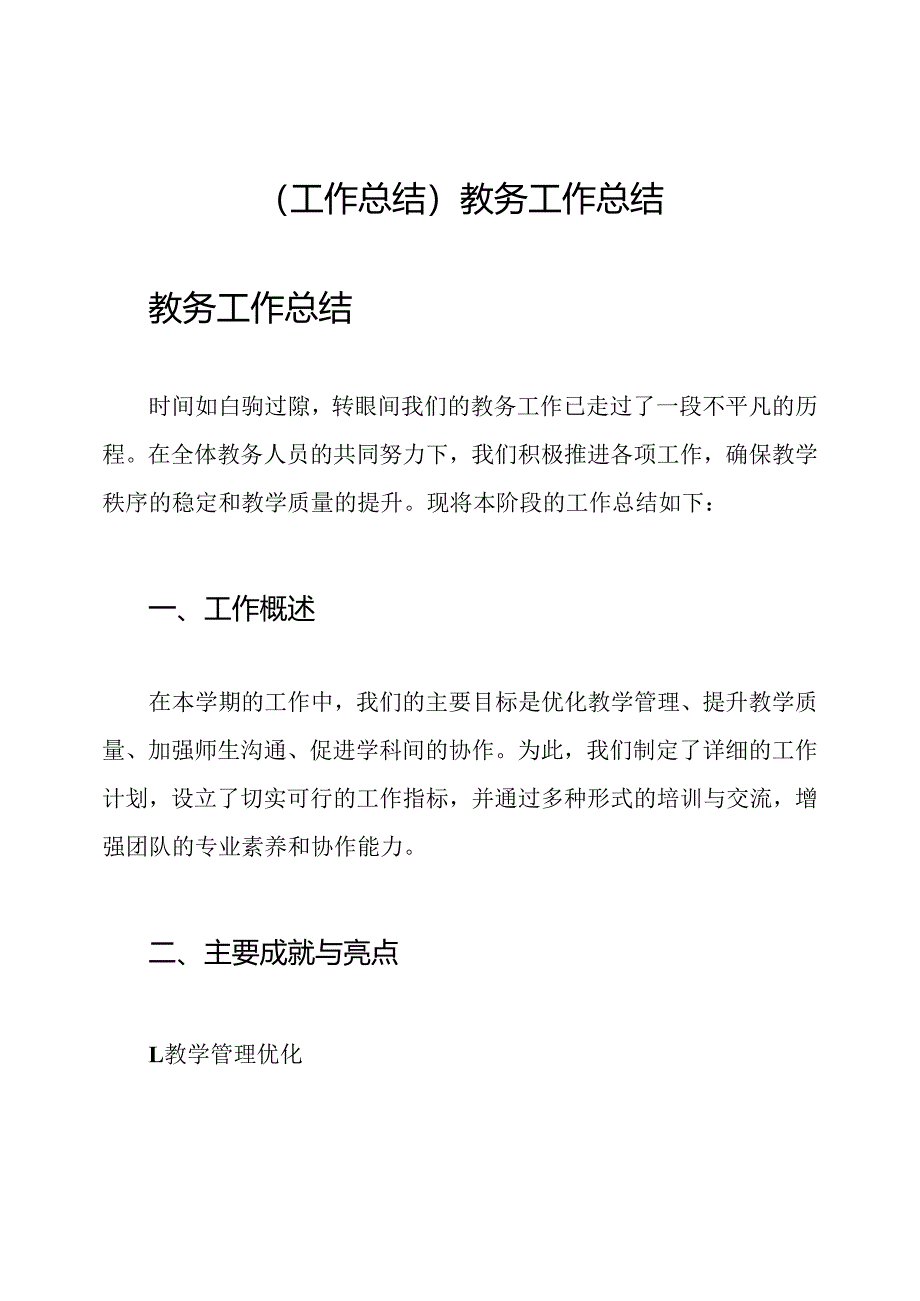 (工作总结)教务工作总结.docx_第1页