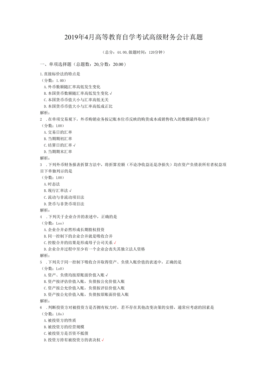 2019年4月高等教育自学考试高级财务会计真题.docx_第1页