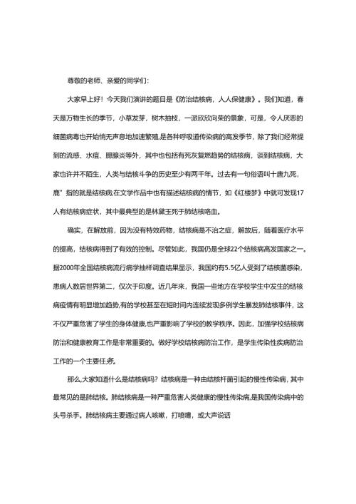 2024年春季第4周国旗下讲话稿《防治结核病人人保健康》.docx