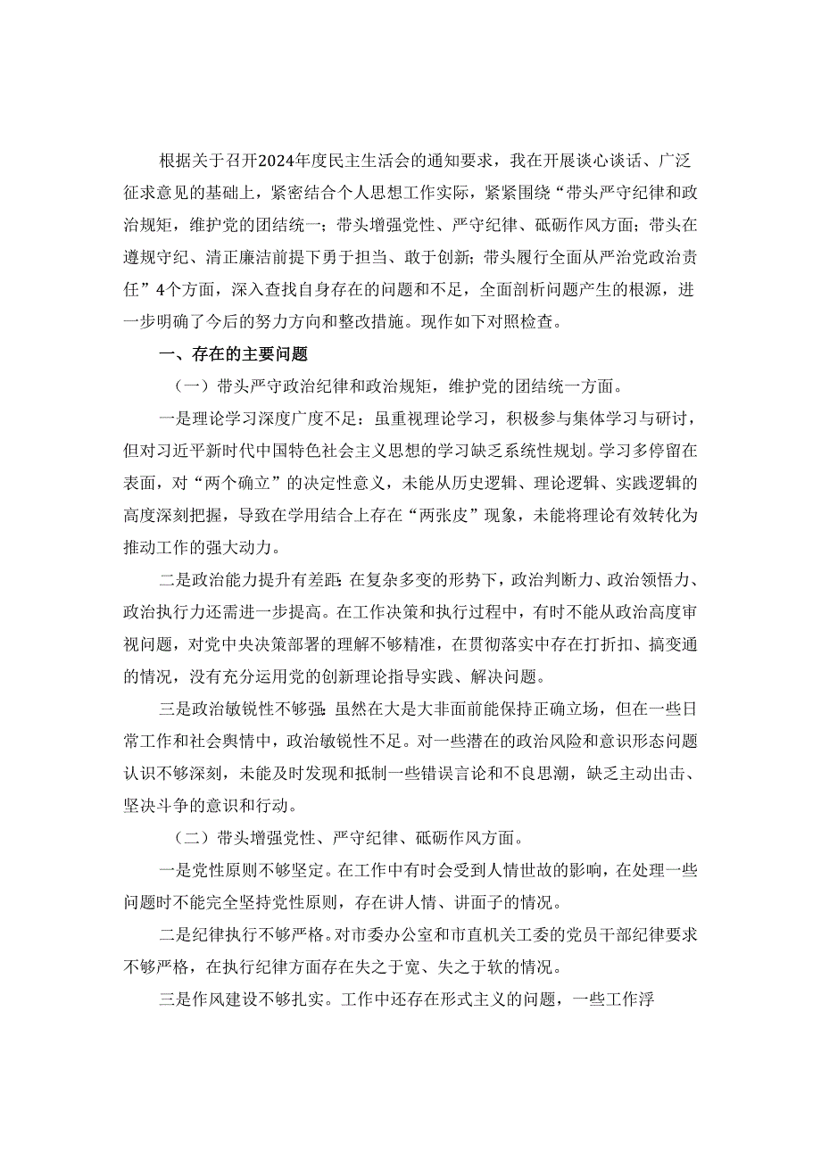 2024-2025年度个人剖析整改发言材料三.docx_第2页