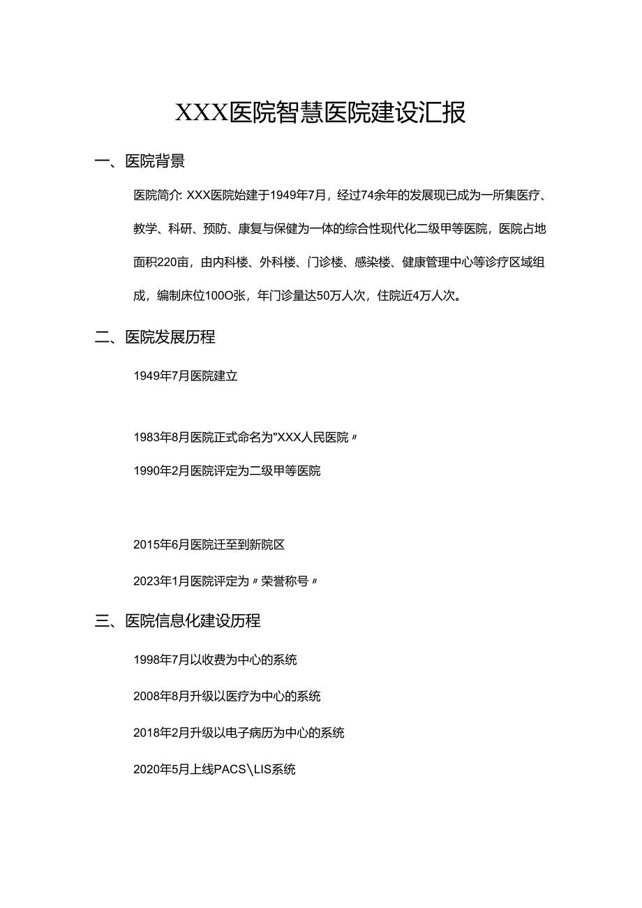 XXX医院智慧医院建设汇报.docx_第1页