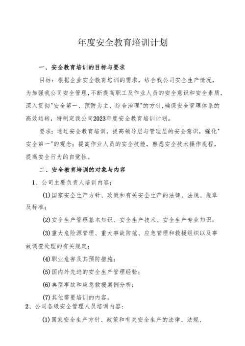 2025年度公司安全教育培训计划（6页）.docx