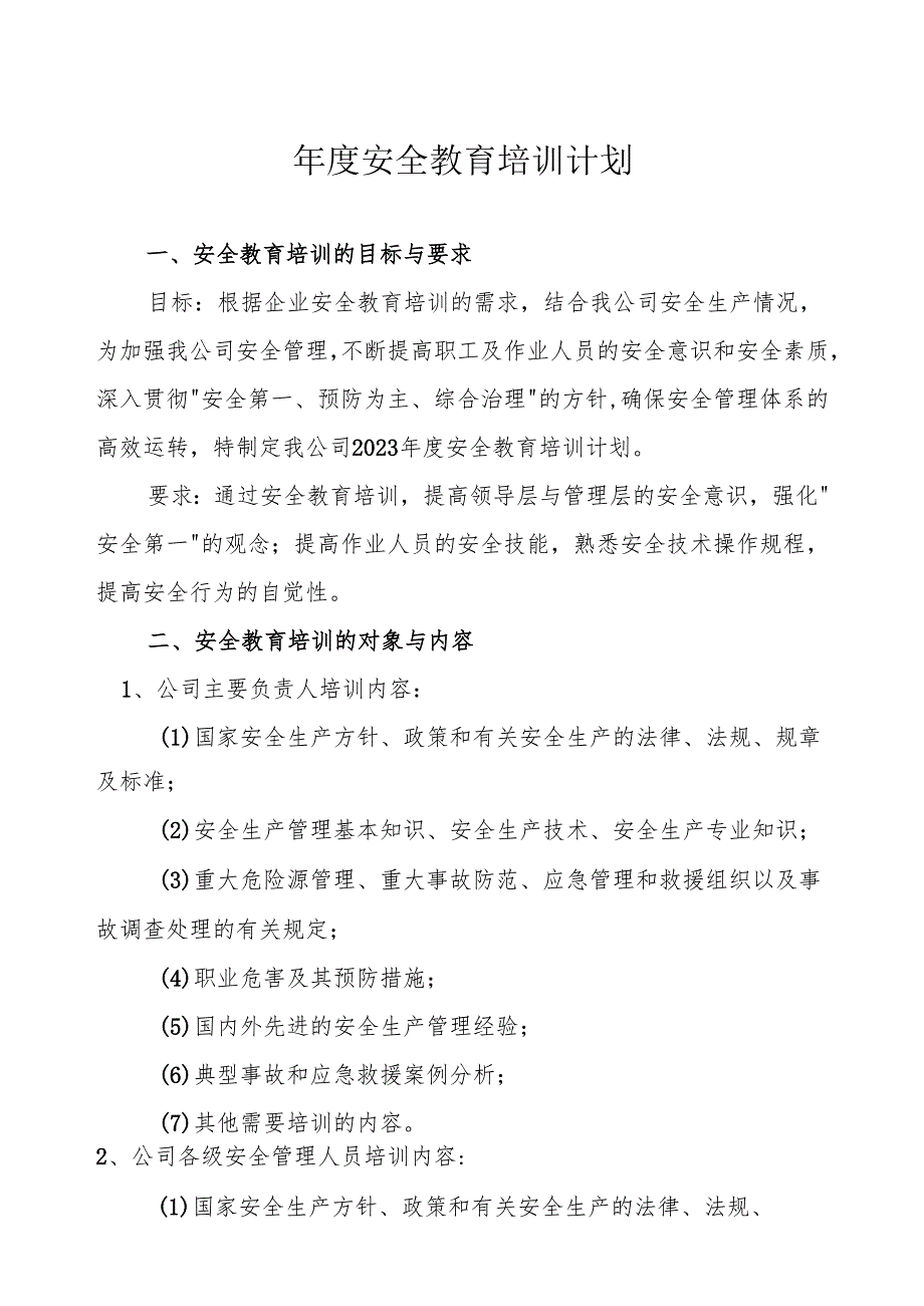 2025年度公司安全教育培训计划（6页）.docx_第1页