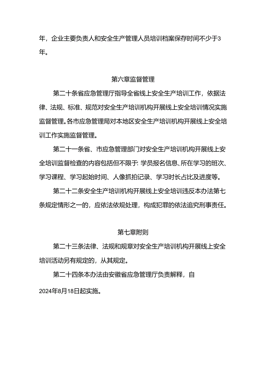 2024《安徽省安全生产线上培训管理办法（试行）》全文+【解读】.docx_第1页