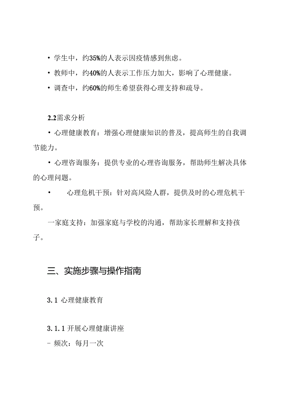 2024年xx中学春季疫情期间心理疏导方案.docx_第2页