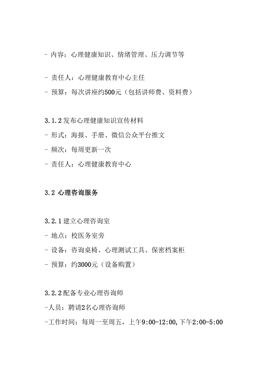 2024年xx中学春季疫情期间心理疏导方案.docx_第3页