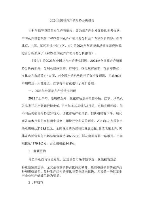 2024全国花卉产销形势分析报告.docx