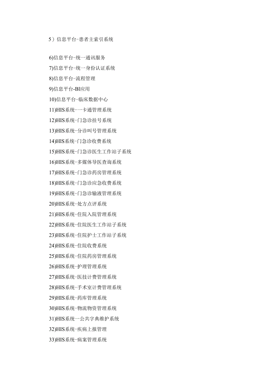 XX医院信息平台及三甲系列软件维保服务项目采购需求.docx_第2页