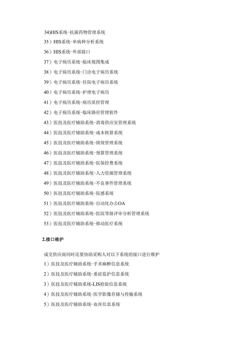 XX医院信息平台及三甲系列软件维保服务项目采购需求.docx_第3页