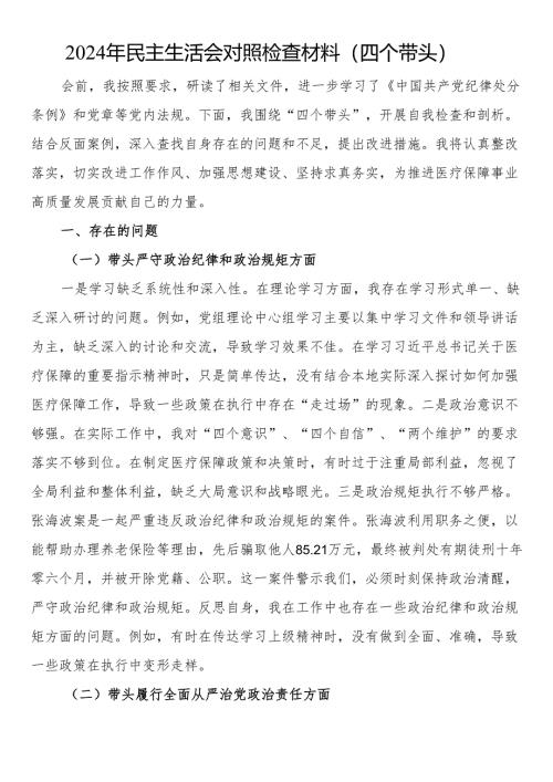 2024年民主生活会对照检查材料（四个带头）.docx