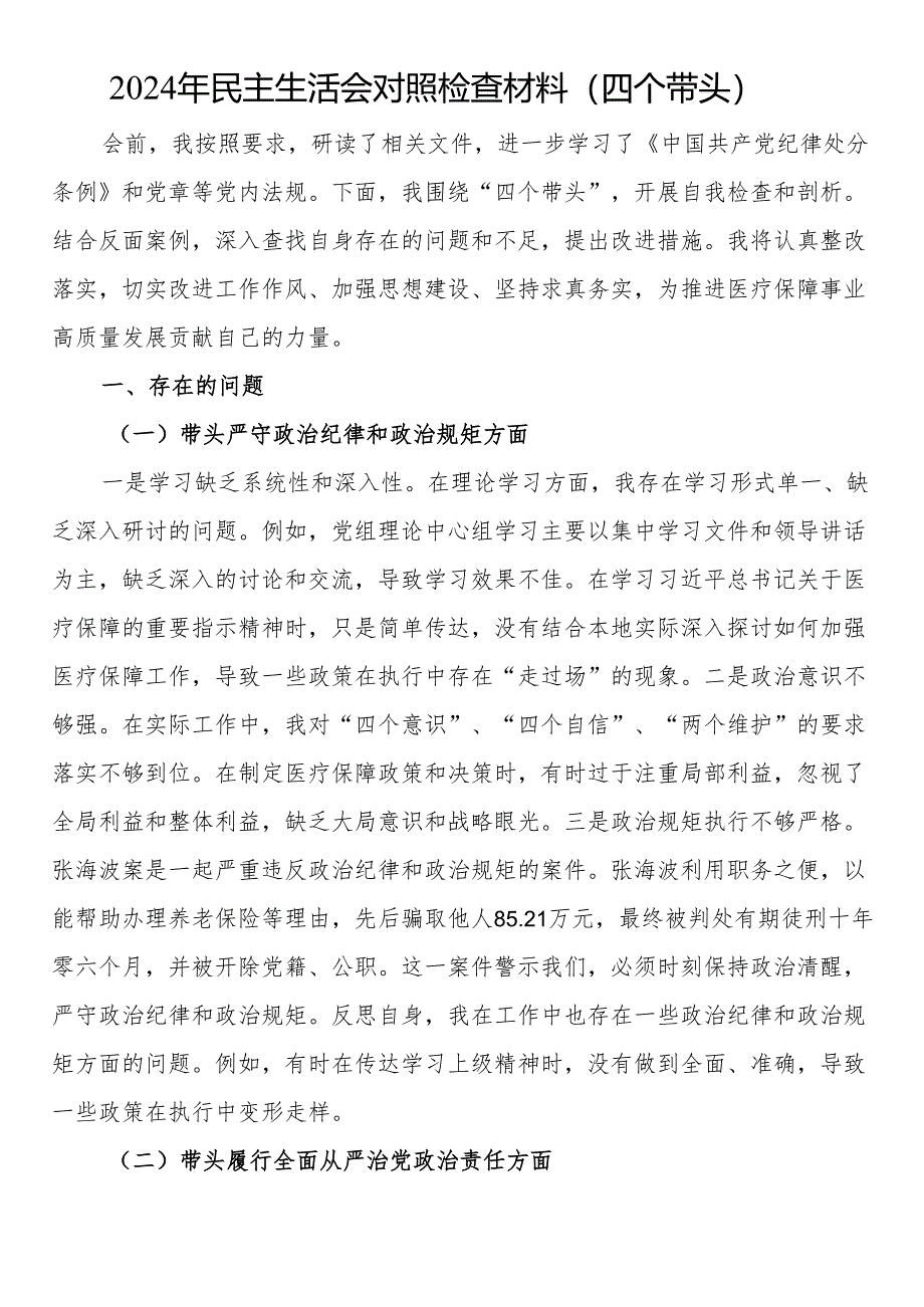 2024年民主生活会对照检查材料（四个带头）.docx_第1页