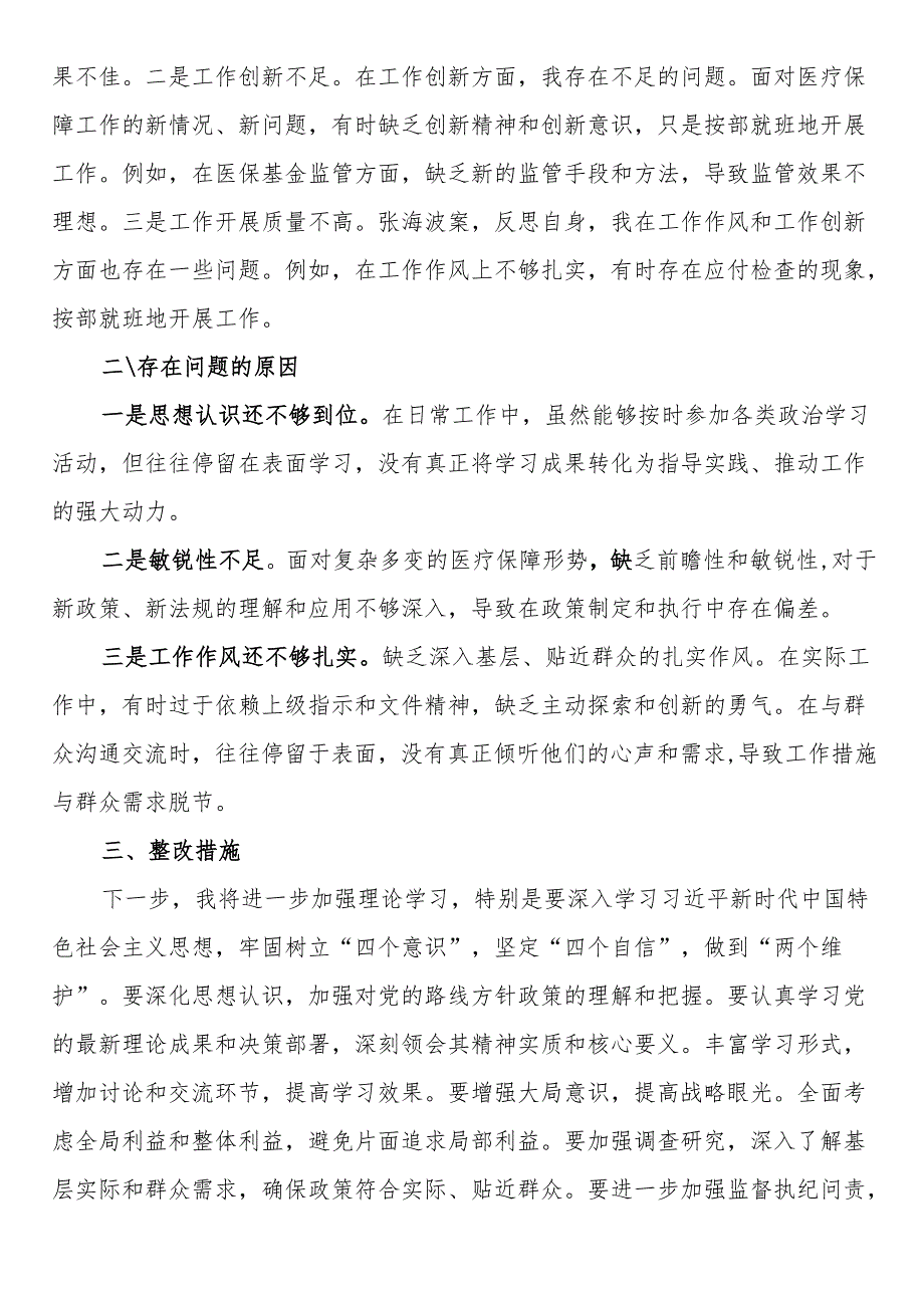 2024年民主生活会对照检查材料（四个带头）.docx_第3页