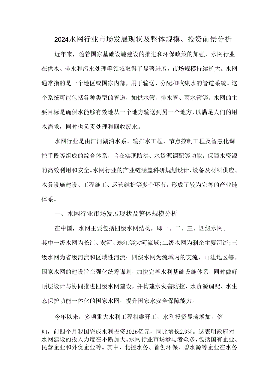 2024水网行业市场发展现状及整体规模、投资前景分析.docx_第1页