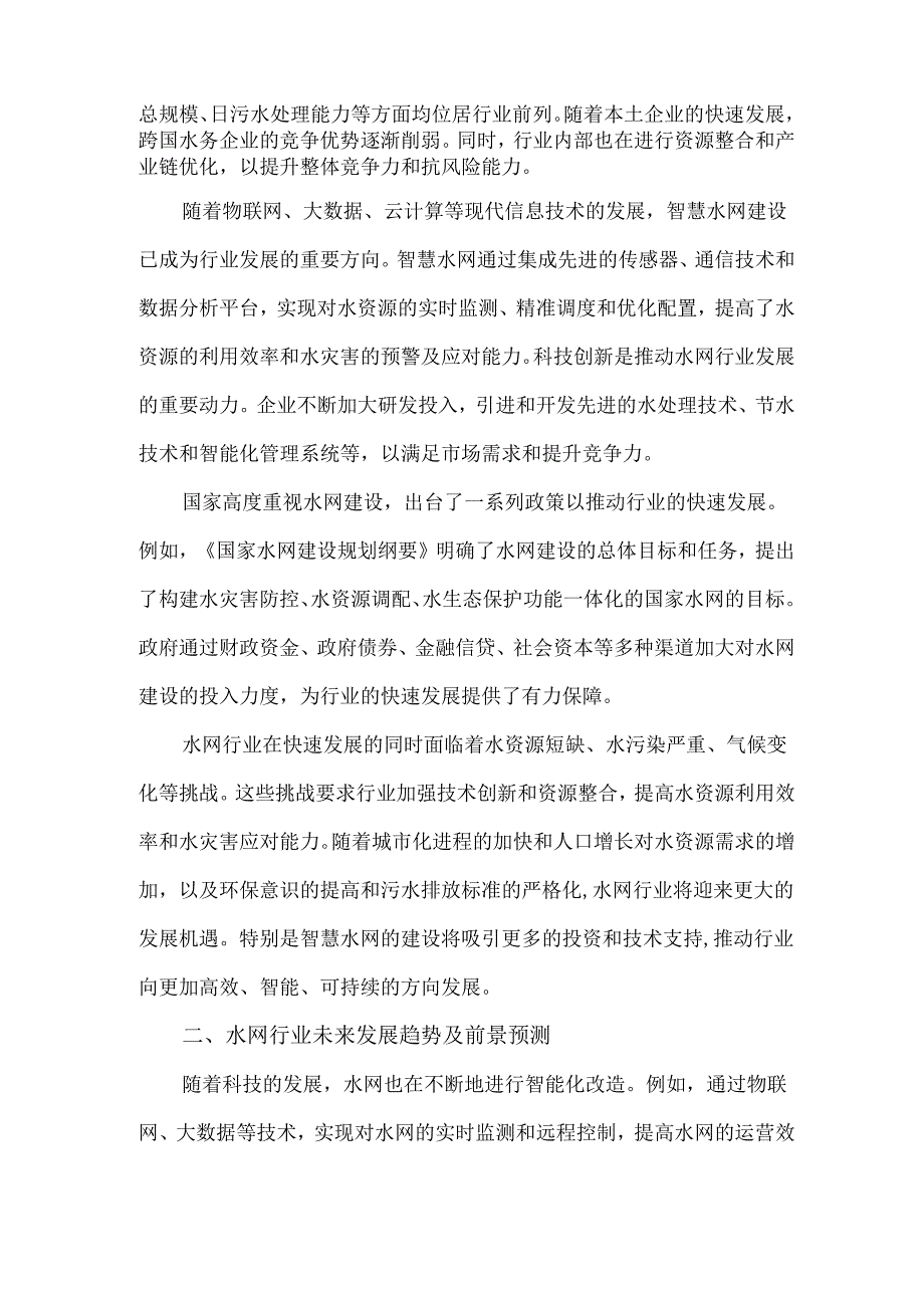 2024水网行业市场发展现状及整体规模、投资前景分析.docx_第2页