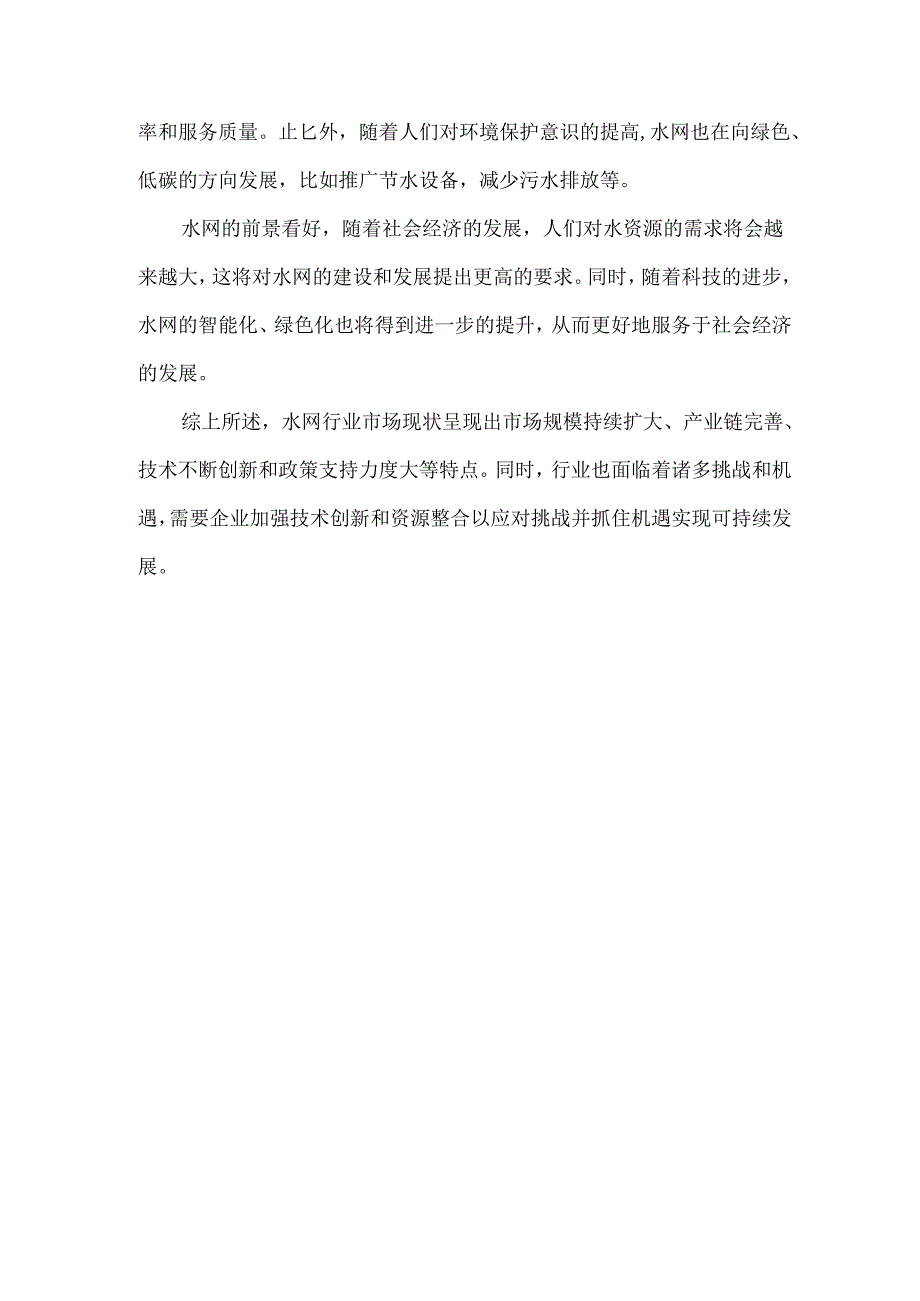 2024水网行业市场发展现状及整体规模、投资前景分析.docx_第3页