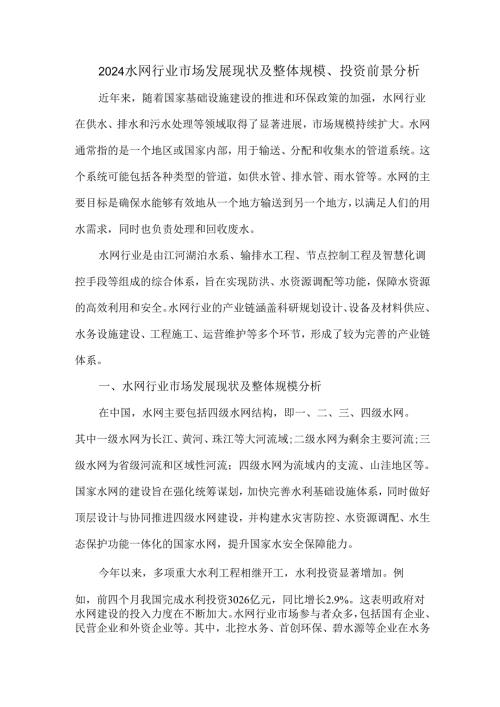 2024水网行业市场发展现状及整体规模、投资前景分析.docx