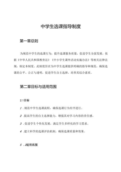 中学生选课指导制度.docx