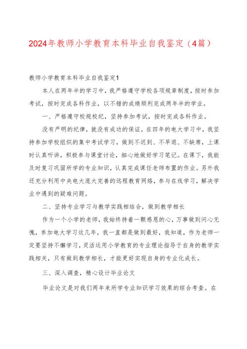 2024年教师小学教育本科毕业自我鉴定(4篇).docx