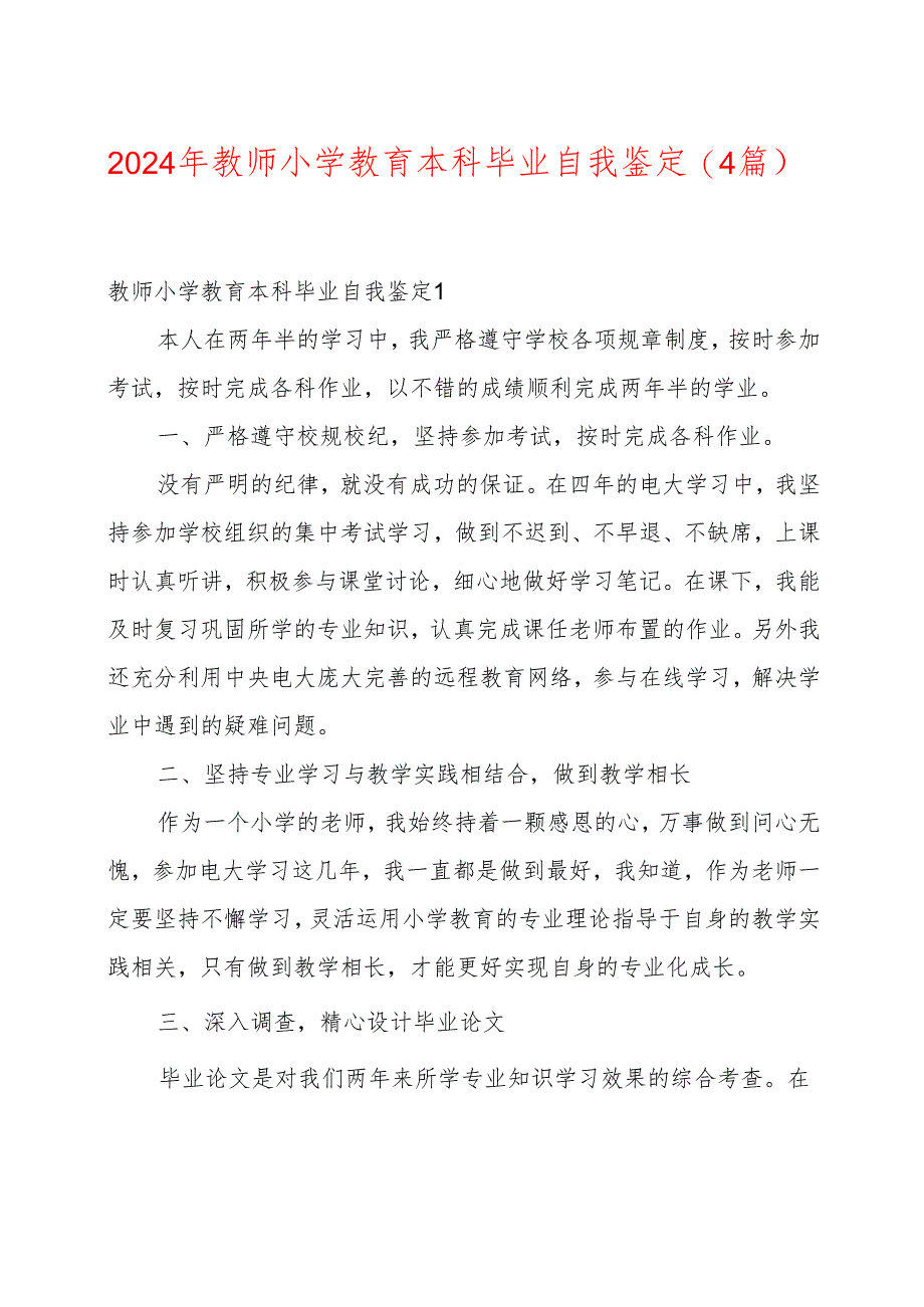2024年教师小学教育本科毕业自我鉴定(4篇).docx_第1页