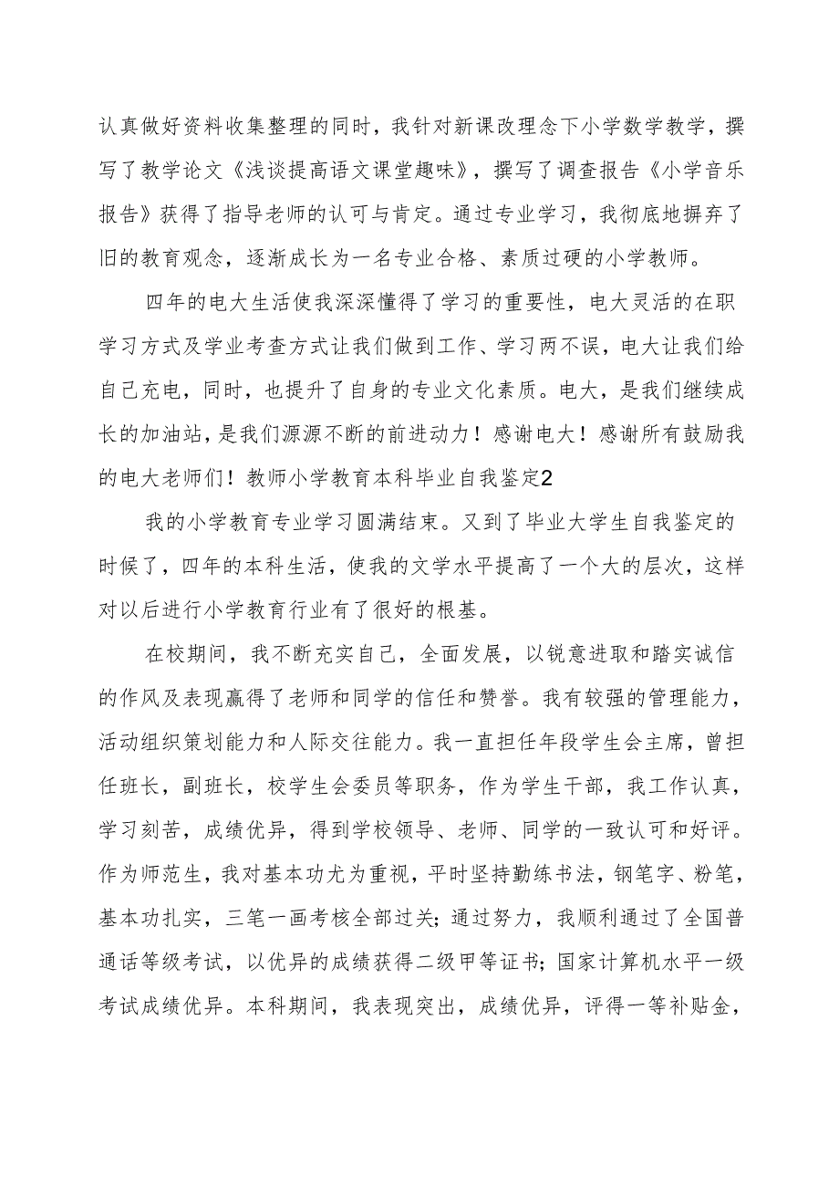 2024年教师小学教育本科毕业自我鉴定(4篇).docx_第2页
