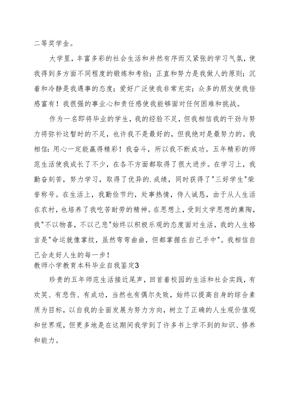 2024年教师小学教育本科毕业自我鉴定(4篇).docx_第3页