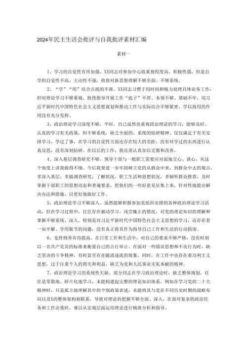 2024年民主生活会批评与自我批评素材汇编.docx