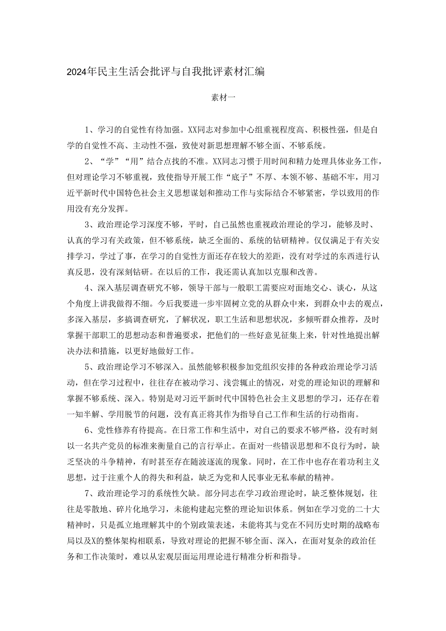 2024年民主生活会批评与自我批评素材汇编.docx_第1页