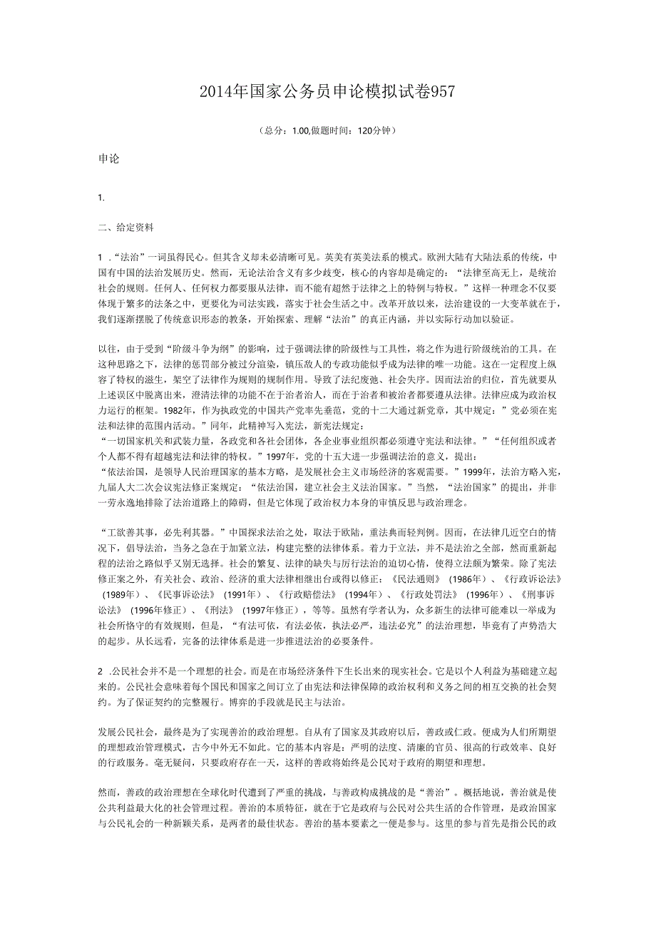 2014年国家公务员申论模拟试卷957.docx_第1页