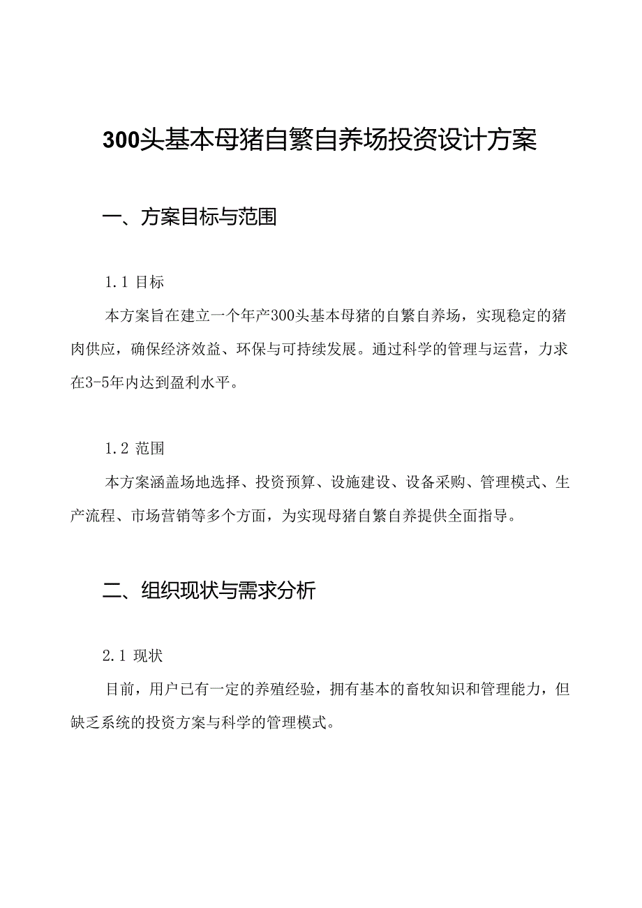 300头基本母猪自繁自养场投资设计方案.docx_第1页