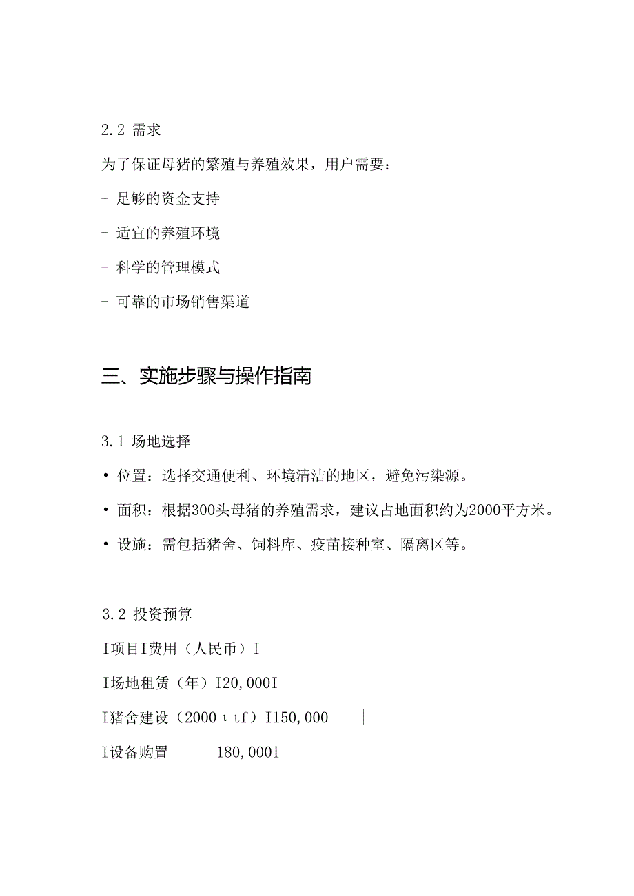 300头基本母猪自繁自养场投资设计方案.docx_第2页