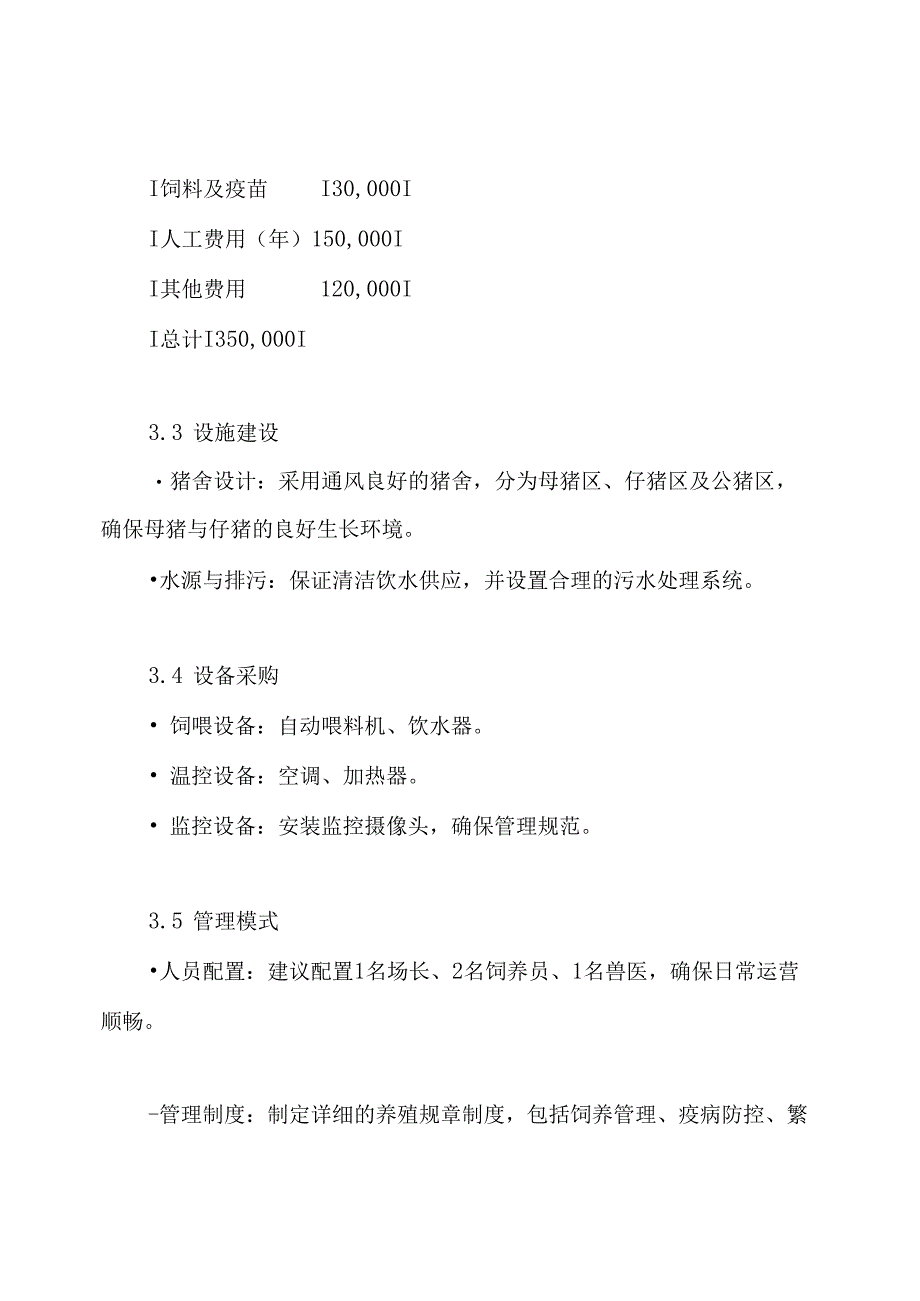300头基本母猪自繁自养场投资设计方案.docx_第3页