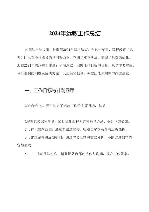 2024年远教工作总结.docx