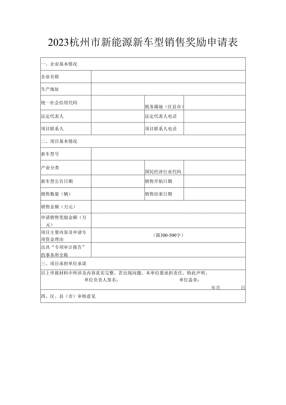 2023杭州市新能源新车型销售奖励申请表.docx_第1页