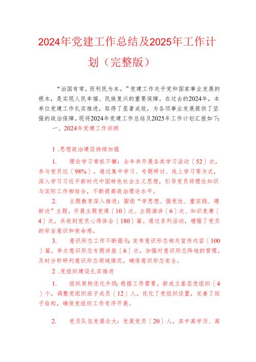 2024年党建工作总结及2025年工作计划（完整版）.docx