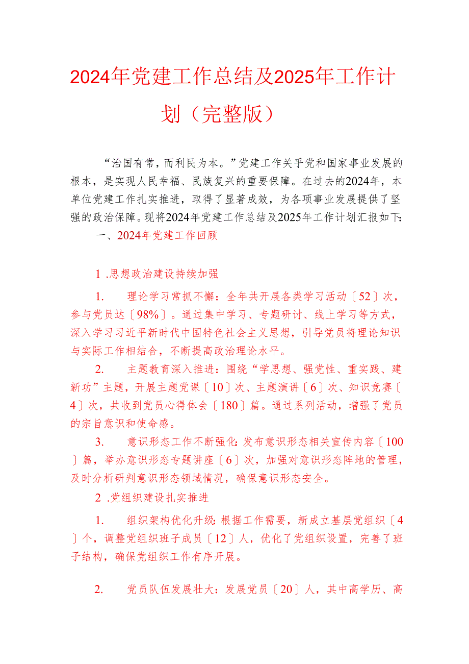 2024年党建工作总结及2025年工作计划（完整版）.docx_第1页